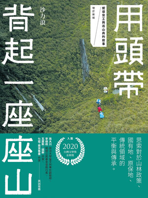 cover image of 用頭帶背起一座座山